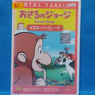 おさるのジョージDVD【イエローパイレーツ】(アニメ)