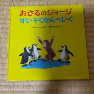 イワナミショテン(岩波書店)のるんるん623様☆おさるのジョ－ジすいぞくかんへいく(絵本/児童書)