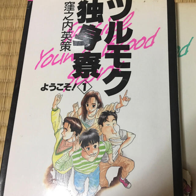 小学館(ショウガクカン)のツルモク独身寮　全巻セット　1〜11巻　窪之内 エンタメ/ホビーの漫画(全巻セット)の商品写真