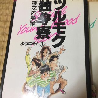 ショウガクカン(小学館)のツルモク独身寮　全巻セット　1〜11巻　窪之内(全巻セット)