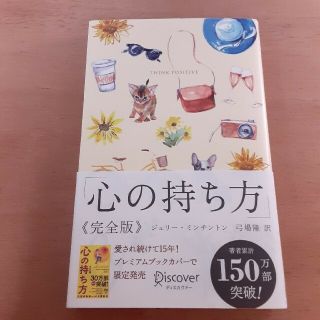 心の持ち方完全版プレミアムカバーＢ（犬猫イエロー）帯付き(ビジネス/経済)