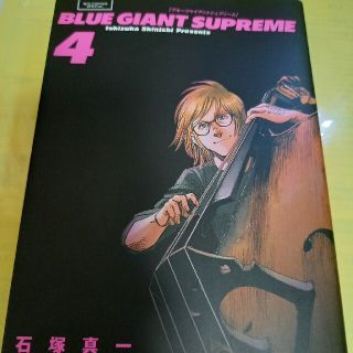 ショウガクカン(小学館)のＢＬＵＥ　ＧＩＡＮＴ　ＳＵＰＲＥＭＥ ４巻/初版(青年漫画)