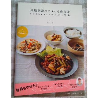 タニタ(TANITA)の「体脂肪計タニタの社員食堂 ５００ｋｃａｌのまんぷく定食」(料理/グルメ)