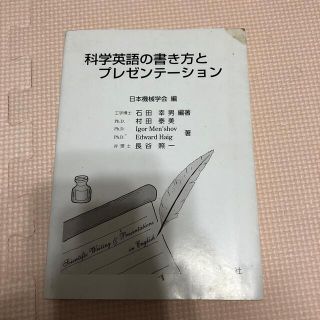 科学英語の書き方とプレゼンテ－ション(科学/技術)