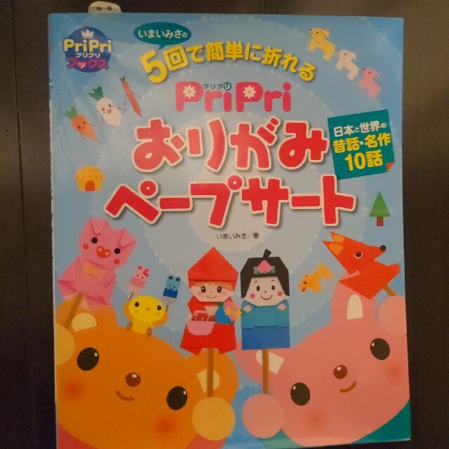 ＰｒｉＰｒｉおりがみペ－プサ－ト いまいみさの５回で簡単に折れる エンタメ/ホビーの本(人文/社会)の商品写真