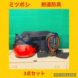 特別限定セール中！剣道防具　ミツボシ　3点セット　高級　面 垂 胴(防具)