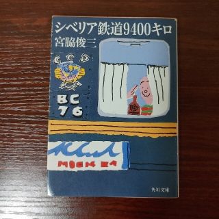 カドカワショテン(角川書店)のシベリア鉄道9400キロ(文学/小説)