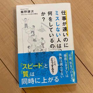 仕事が速いのにミスしない人は、何をしているのか？(ビジネス/経済)