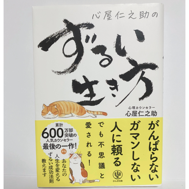 ★心屋仁之助のずるい生き方★ エンタメ/ホビーの本(住まい/暮らし/子育て)の商品写真