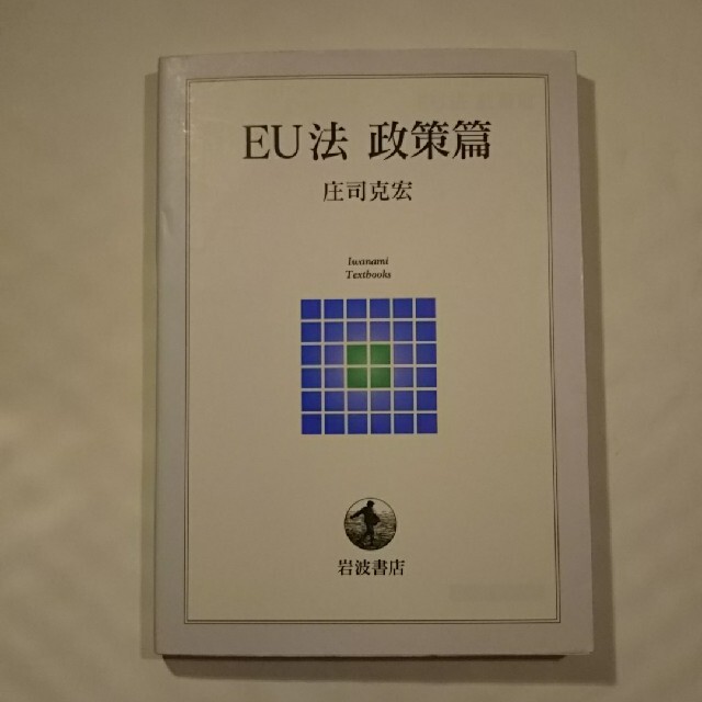 EU法 政策篇 エンタメ/ホビーの本(ビジネス/経済)の商品写真