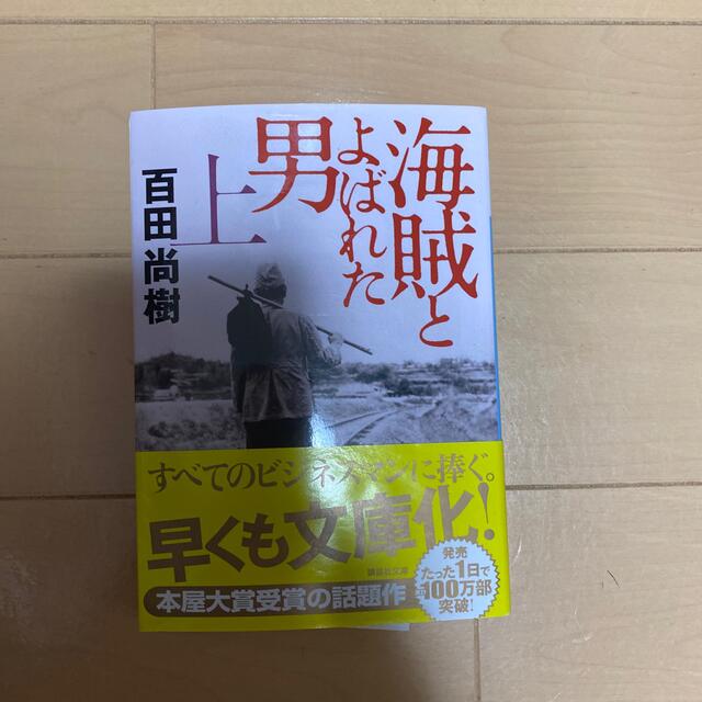 海賊とよばれた男 上 エンタメ/ホビーの本(その他)の商品写真