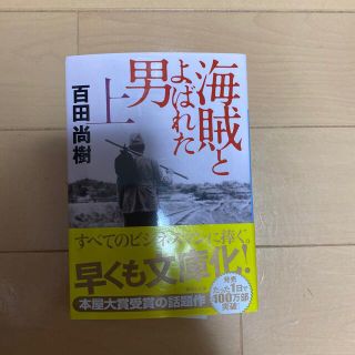 海賊とよばれた男 上(その他)