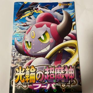 ポケモン(ポケモン)の【中古】劇場版ポケットモンスター「光輪（リング）の超魔神フーパ」パンフレット(アート/エンタメ)