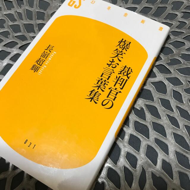 裁判官の爆笑お言葉集　店内の文庫本、同梱➕100円でOKです♡ エンタメ/ホビーの本(人文/社会)の商品写真