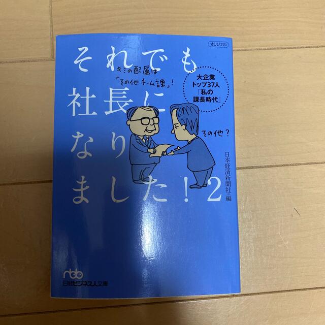 それでも社長になりました！ 大企業トップ３７人「私の課長時代」 ２ エンタメ/ホビーの本(文学/小説)の商品写真