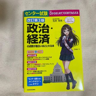 【かや様】センター試験政治・経済の点数が面白いほどとれる本 改訂第３版(語学/参考書)