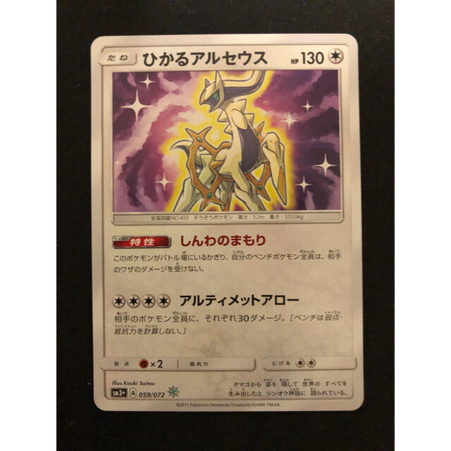 【PSA10】ひかるアルセウス