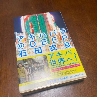 アキハバラ＠ＤＥＥＰ(文学/小説)