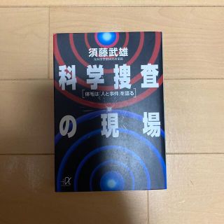 科学捜査の現場 体毛は「人と事件」を語る(文学/小説)