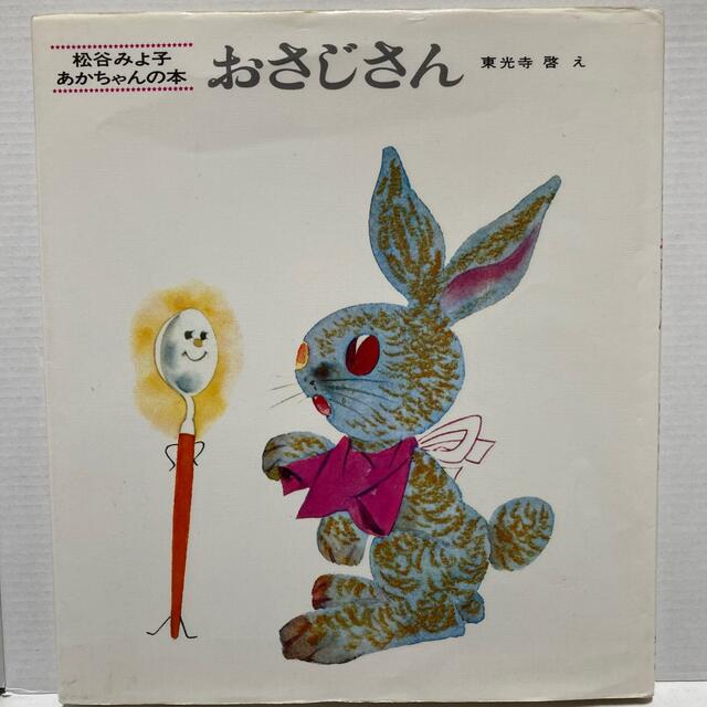 おさじさん エンタメ/ホビーの本(絵本/児童書)の商品写真