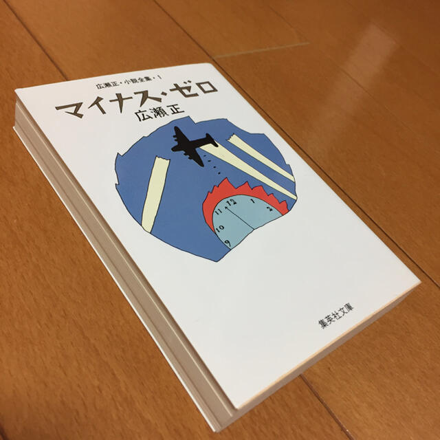 マイナス・ゼロ 改訂新版 エンタメ/ホビーの本(文学/小説)の商品写真