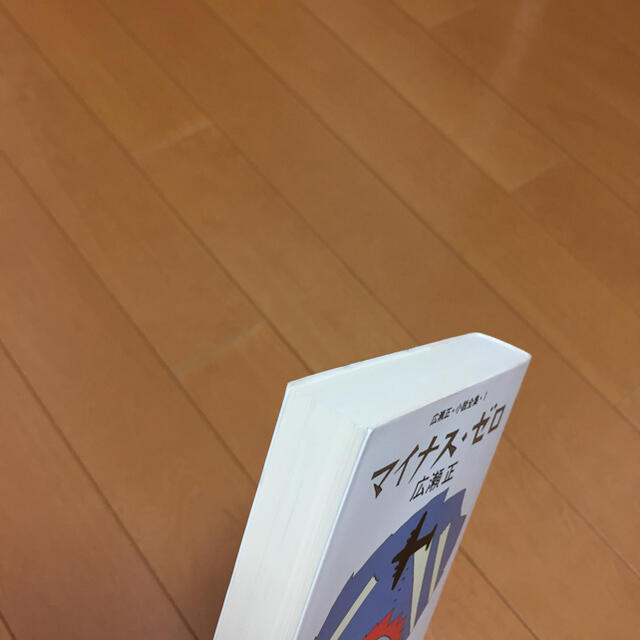 マイナス・ゼロ 改訂新版 エンタメ/ホビーの本(文学/小説)の商品写真