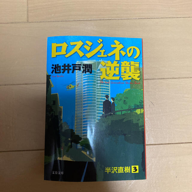 ロスジェネの逆襲 半沢直樹３ エンタメ/ホビーの本(その他)の商品写真