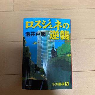 ロスジェネの逆襲 半沢直樹３(その他)