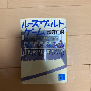 ル－ズヴェルト・ゲ－ム(文学/小説)