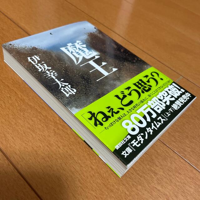 魔王 エンタメ/ホビーの本(文学/小説)の商品写真