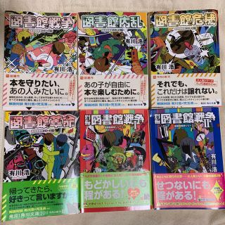 カドカワショテン(角川書店)の有川浩 図書館戦争シリーズ 本編4冊+別冊2冊(文学/小説)