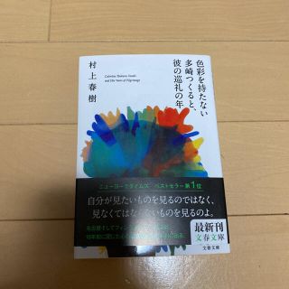 色彩を持たない多崎つくると、彼の巡礼の年(その他)