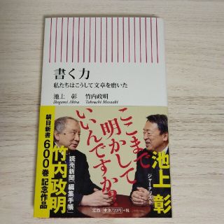 書く力 私たちはこうして文章を磨いた(文学/小説)