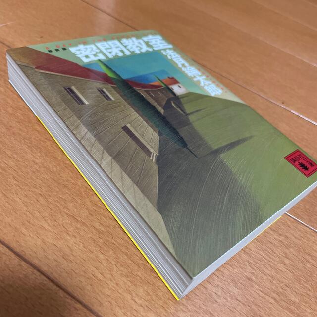 密閉教室 新装版 エンタメ/ホビーの本(文学/小説)の商品写真