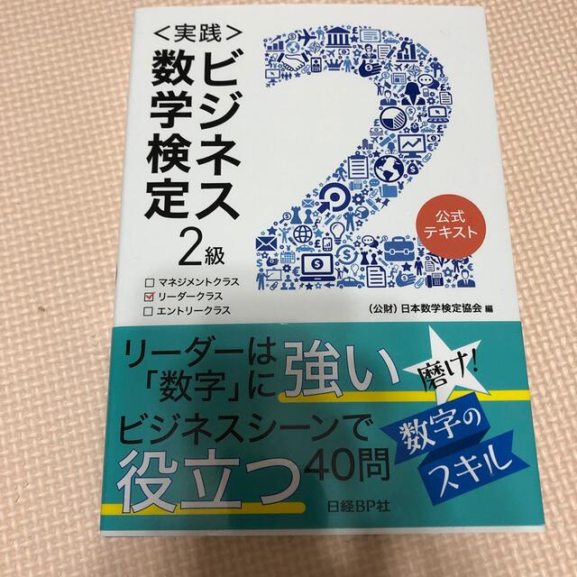 ＜実践＞ビジネス数学検定２級 エンタメ/ホビーの本(資格/検定)の商品写真