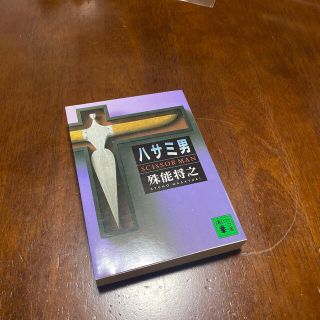 ハサミ男(文学/小説)