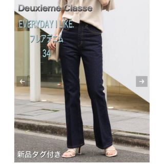 DEUXIEME CLASSE - mio様専用 EVERYDAY I LIKE.フレアデニム34の DEUXIEME CLASSE - mio様専用 EVERYDAY I LIKE.フレアデニム34の