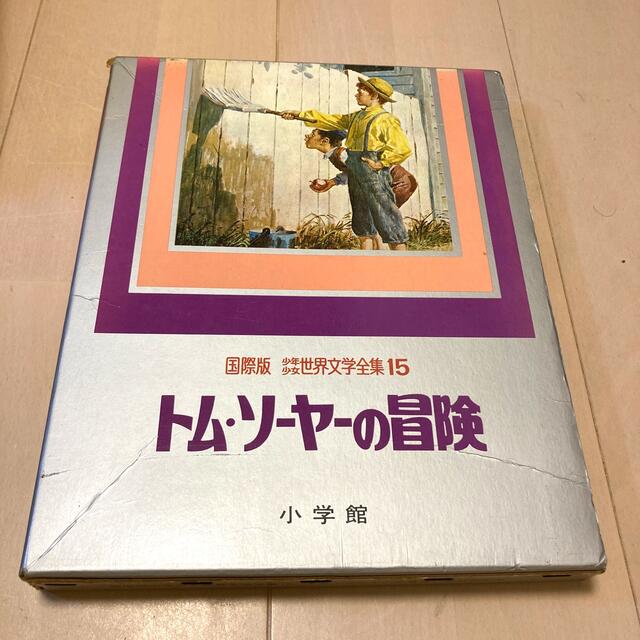 世界文学全集　トムソーヤーの冒険　小学館