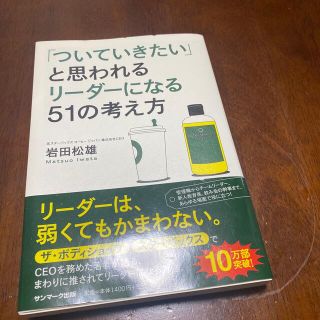 スターバックスコーヒー(Starbucks Coffee)の「ついていきたい」と思われるリ－ダ－になる５１の考え方(その他)