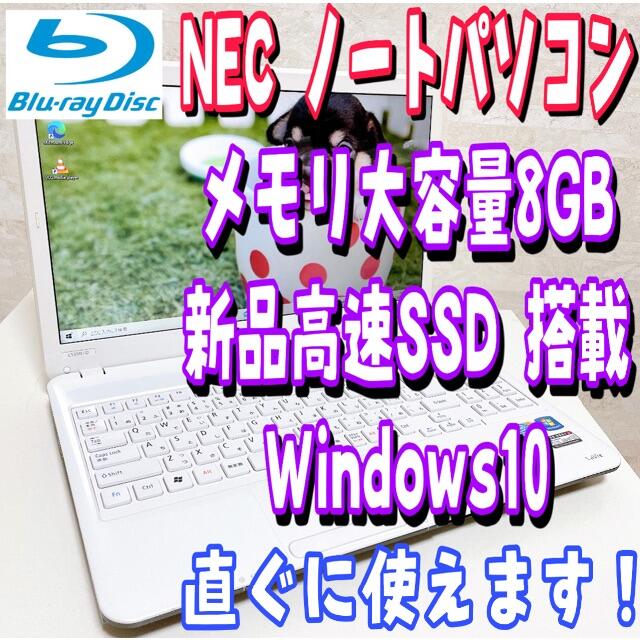 ノートpc【Blu-ray対応】NEC ノートパソコン 新品SSD 動作スムーズ