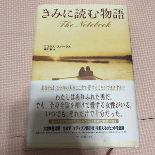 きみに読む物語(文学/小説)