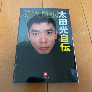 爆笑問題太田光自伝(文学/小説)