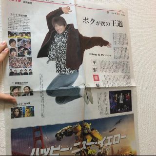 ジャニーズ(Johnny's)の読売新聞 平野紫耀(音楽/芸能)