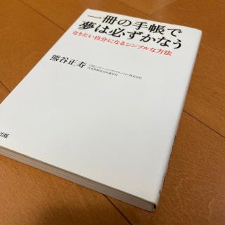 一冊の手帳で夢は必ずかなう なりたい自分になるシンプルな方法(ビジネス/経済)