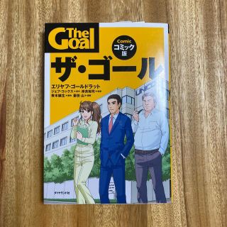 ダイヤモンドシャ(ダイヤモンド社)のザ・ゴ－ル コミック版(ビジネス/経済)
