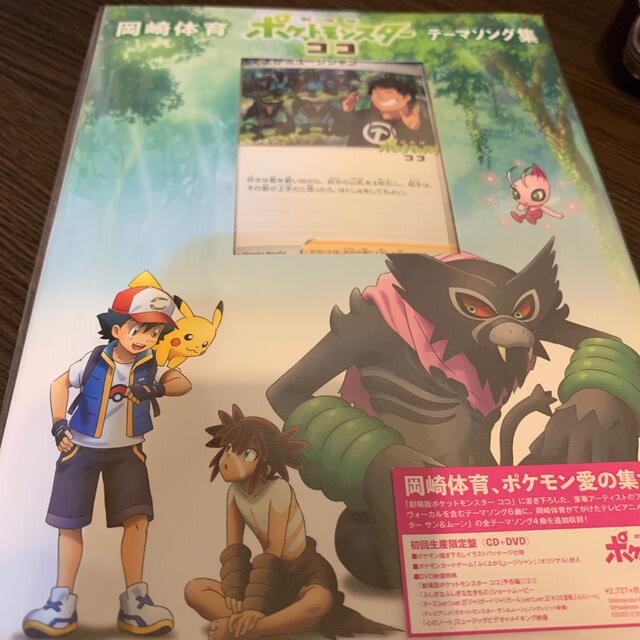 ポケモン(ポケモン)の【ポケカ付き】「劇場版ポケットモンスター ココ」（初回生産限定盤） エンタメ/ホビーのCD(アニメ)の商品写真