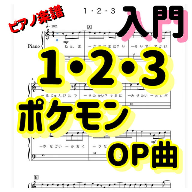 入門 ピアノ楽譜 １ ２ ３ ポケモン オープニング テーマ曲の通販 By ぴぽ S Shop ラクマ