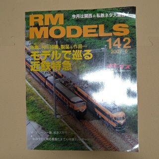 近鉄特急 RM MODELS (アールエムモデルス) 2007年 06月号(趣味/スポーツ)