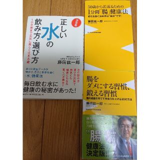 正しい水の飲み方選び方1分間腸健康法腸をダメにする習慣鍛える習慣3冊(健康/医学)