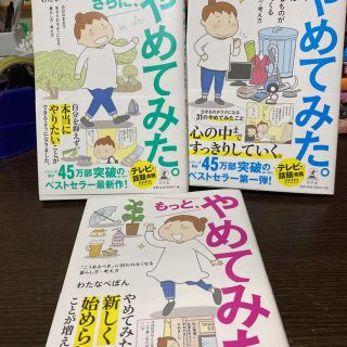 やめてみた。　もっと　さらに　やめてみた。3冊セット(ノンフィクション/教養)